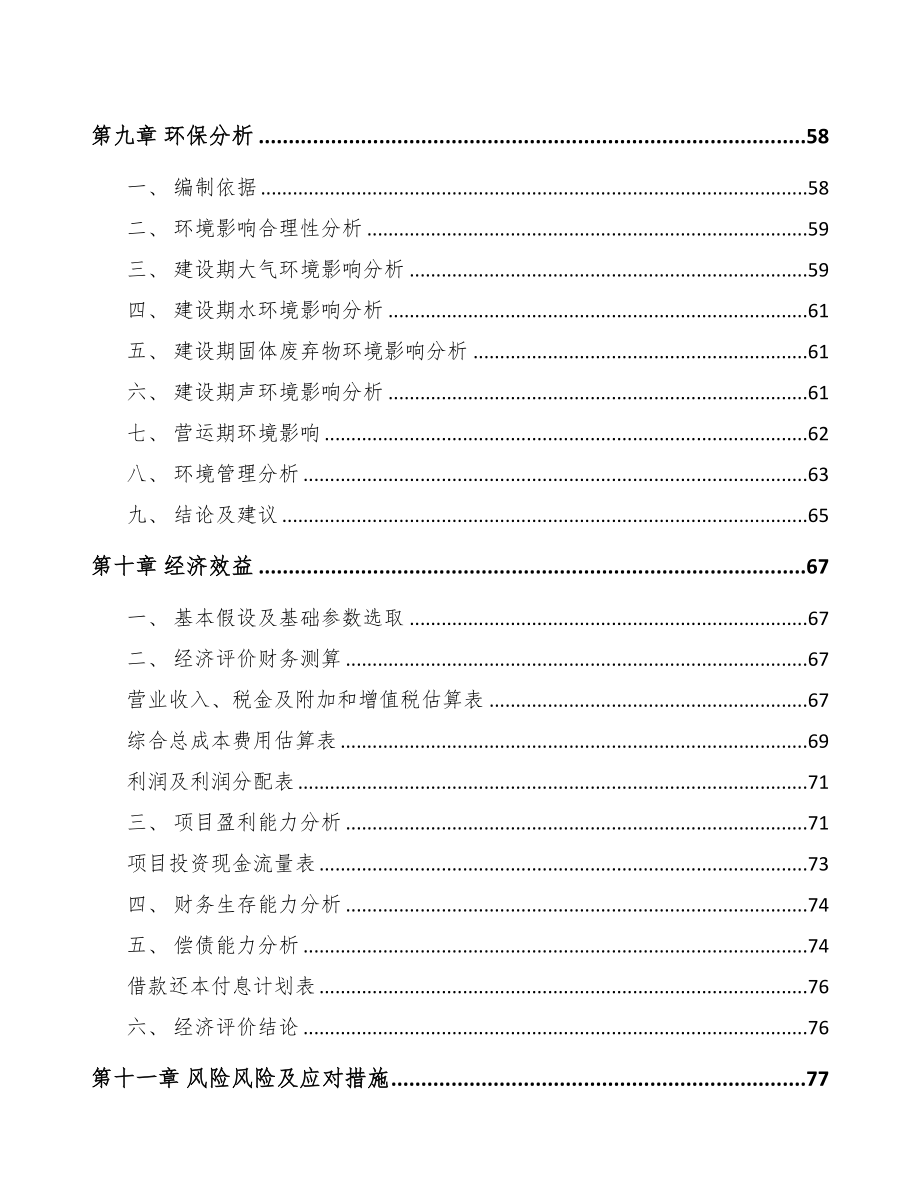 西宁背光显示模组项目可行性研究报告(DOC 68页)_第3页