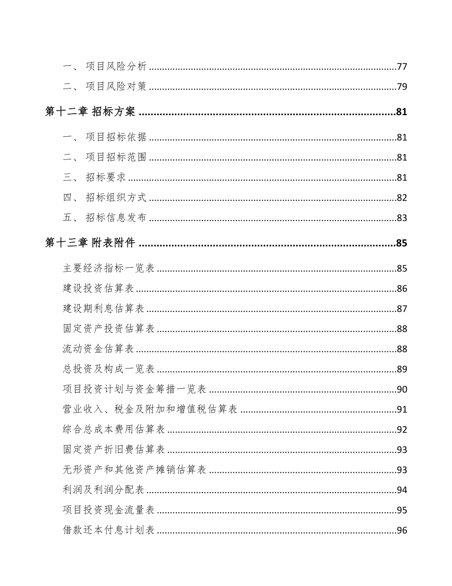 西宁背光显示模组项目可行性研究报告(DOC 68页)_第4页