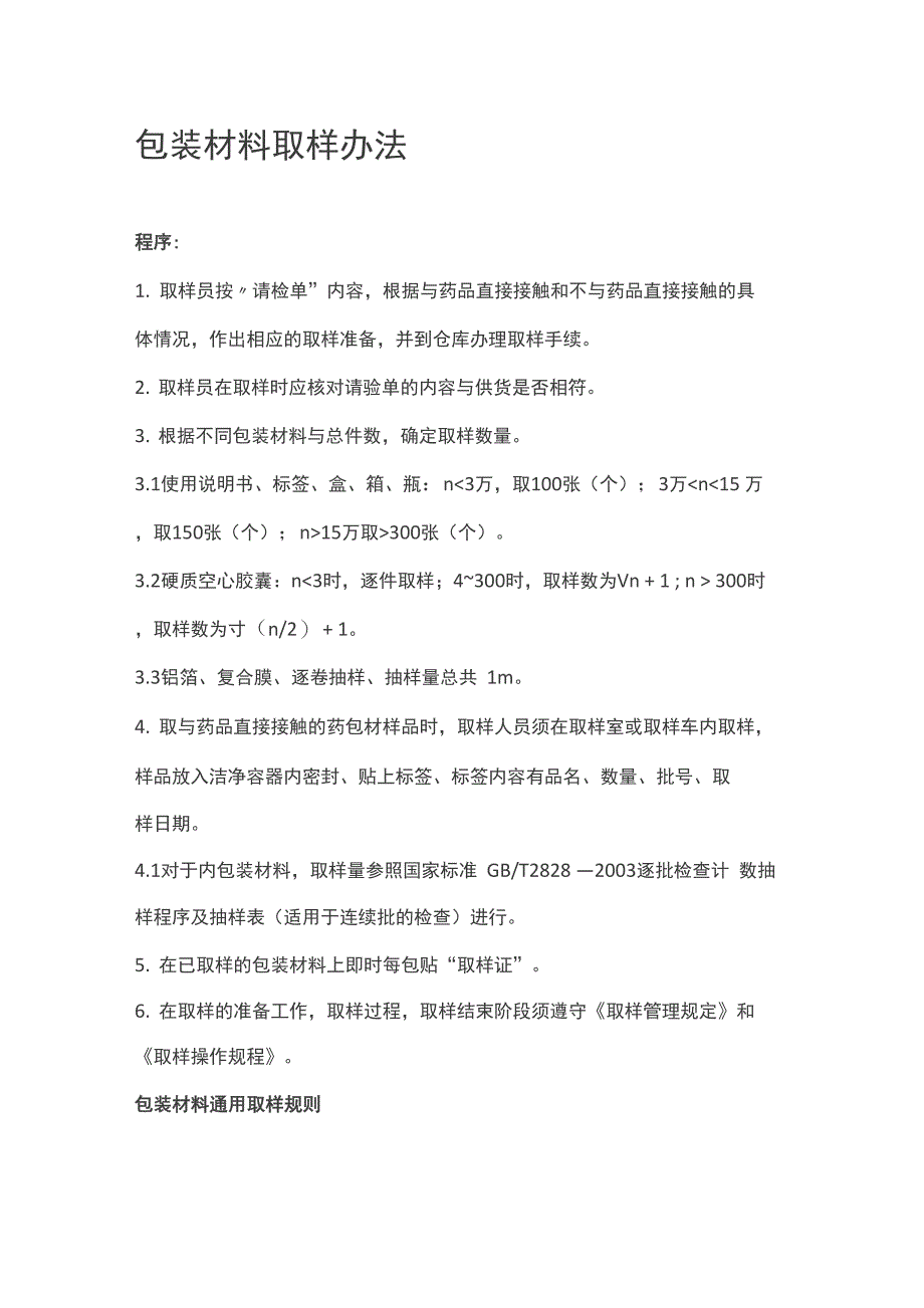 GMP包装材料取样办法_第1页