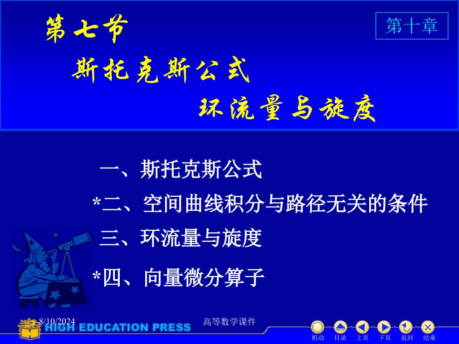 高等数学课件D107斯托克斯公式.ppt_第1页