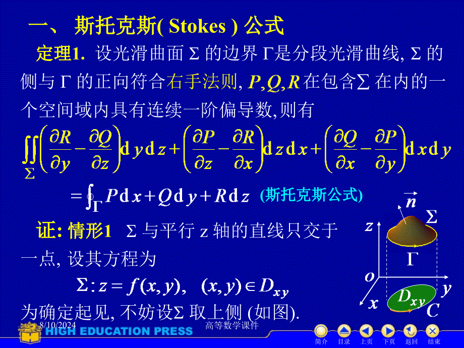 高等数学课件D107斯托克斯公式.ppt_第2页