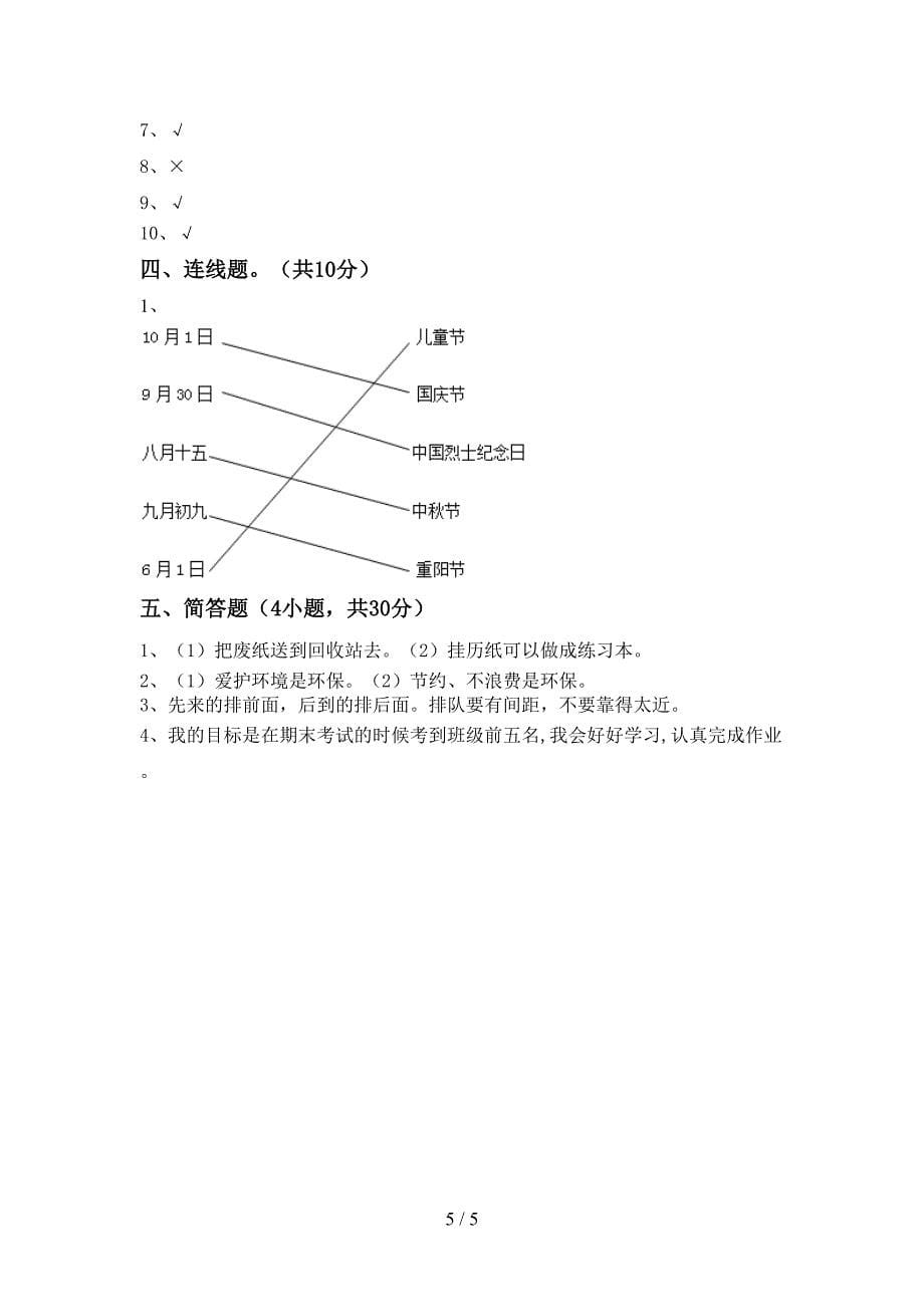 二年级道德与法治上册期中考试卷及答案【通用】.doc_第5页