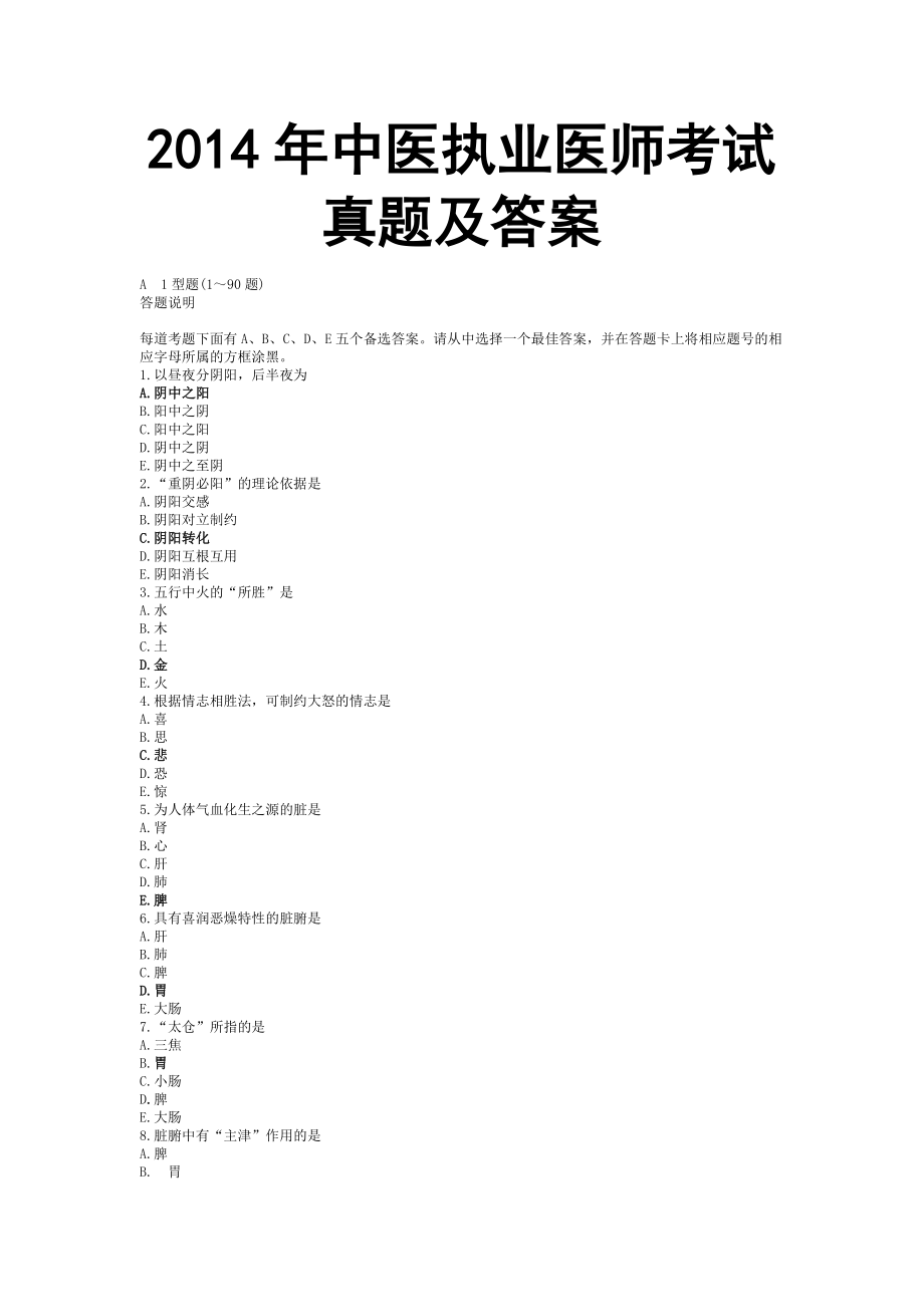 2014年中医执业医师考试真题及参考答案.doc_第1页