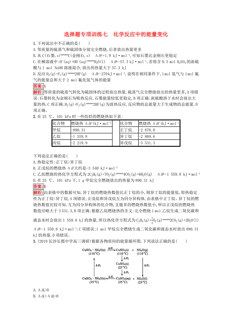 广西专用2020版高考化学二轮复习选择题专项训练7化学反应中的能量变化含解析_第1页