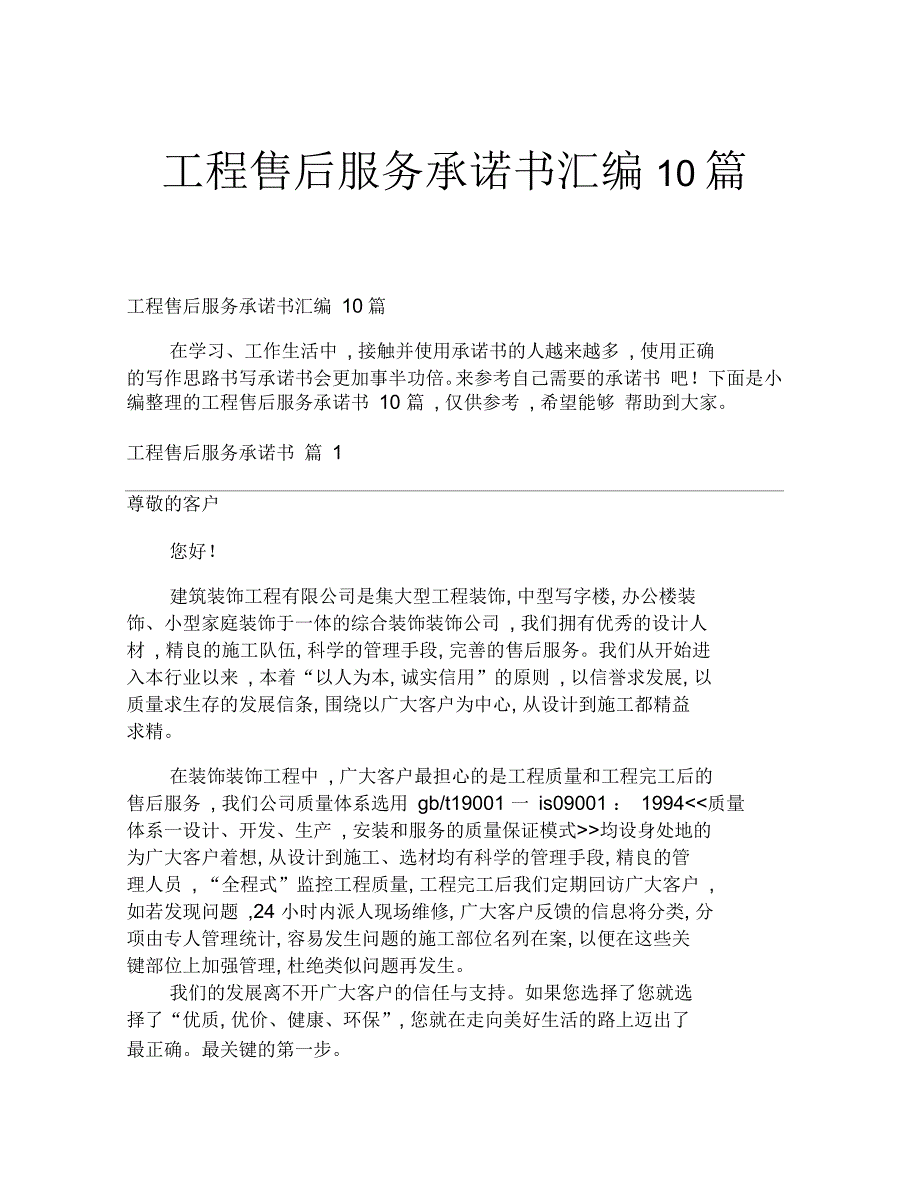 工程售后服务承诺书汇编10篇_第1页