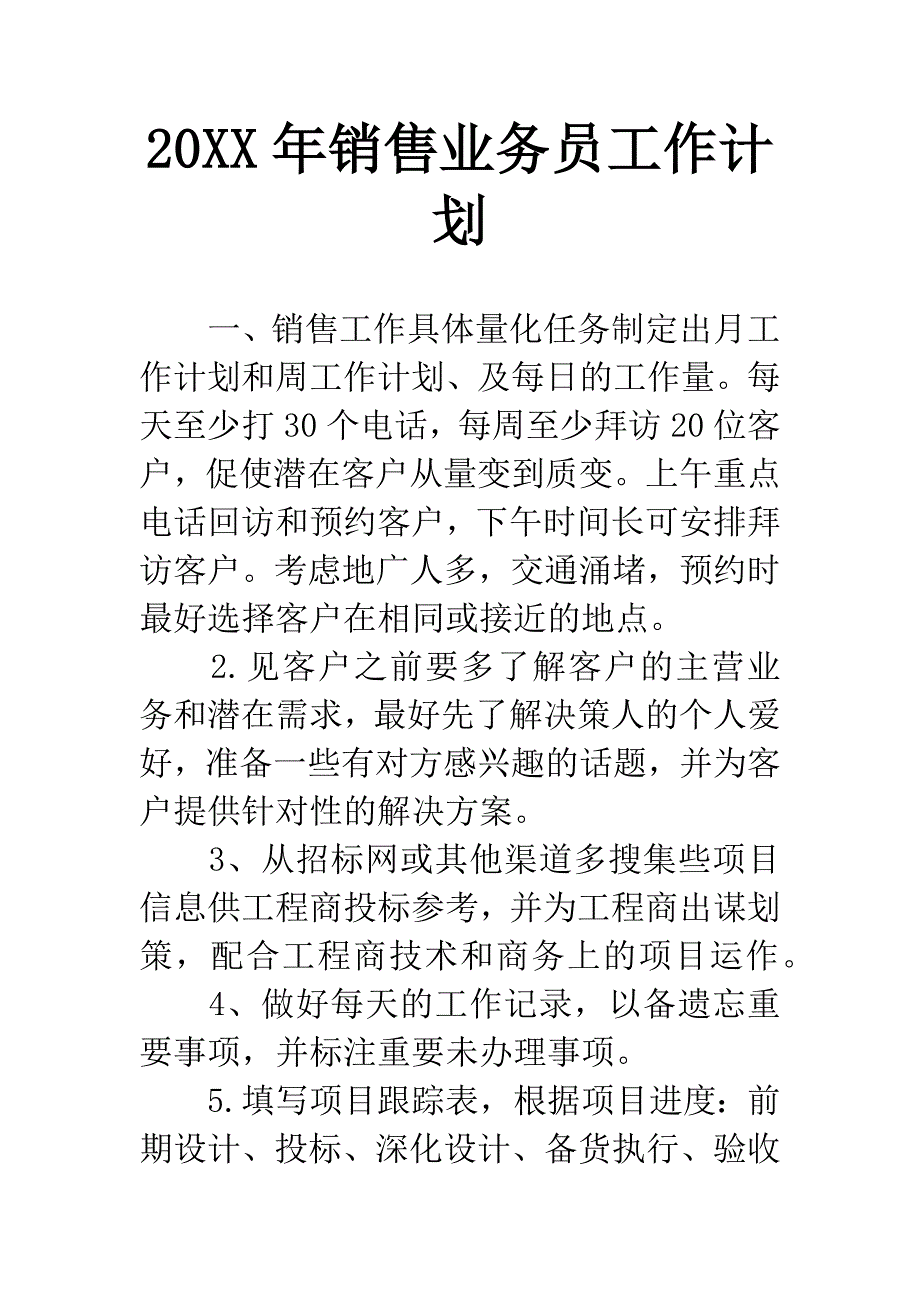 20XX年销售业务员工作计划-1.docx_第1页