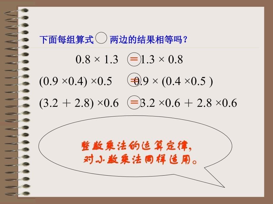 新人教版第九册小数乘法的运算定律和简便运算_第5页