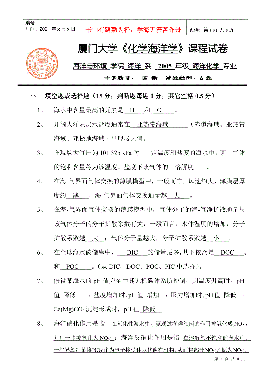 厦门大学《化学海洋学》课程试卷海洋与环境学院海洋系_第1页