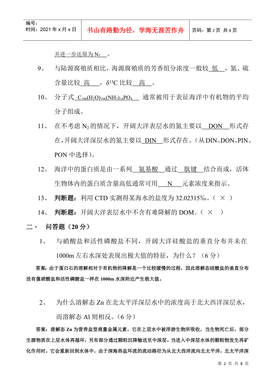 厦门大学《化学海洋学》课程试卷海洋与环境学院海洋系_第2页