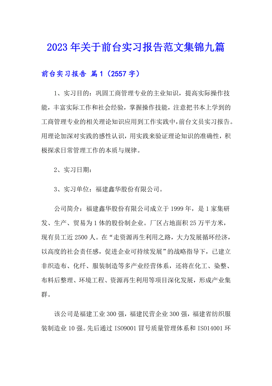 2023年关于前台实习报告范文集锦九篇_第1页