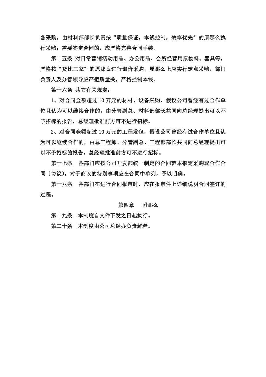 最新xx房地产开发有限公司工程招投标制度1447173120_第5页