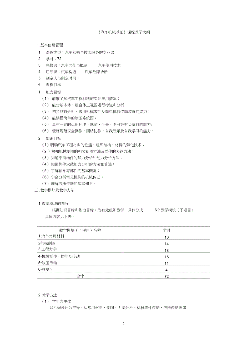 《汽车机械基础》课程教学大纲_第1页