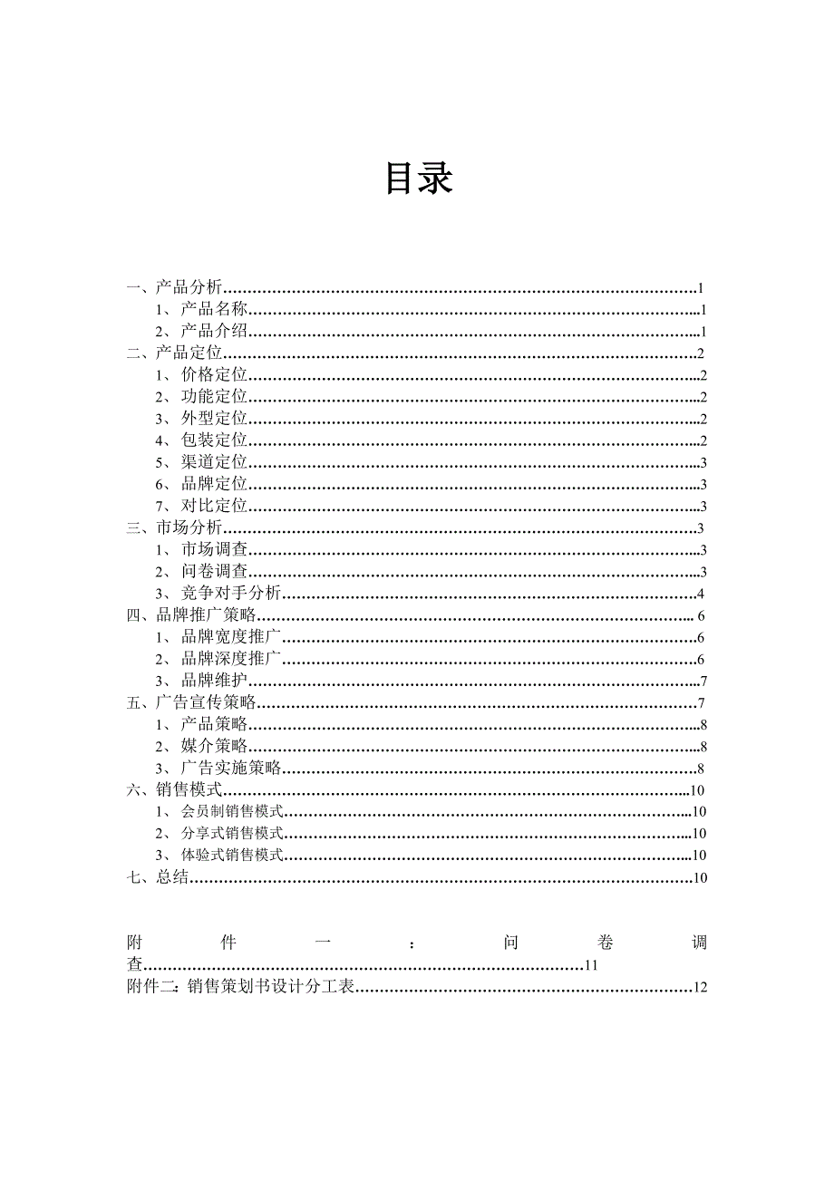 美的智能电饭煲销售策划书_第2页