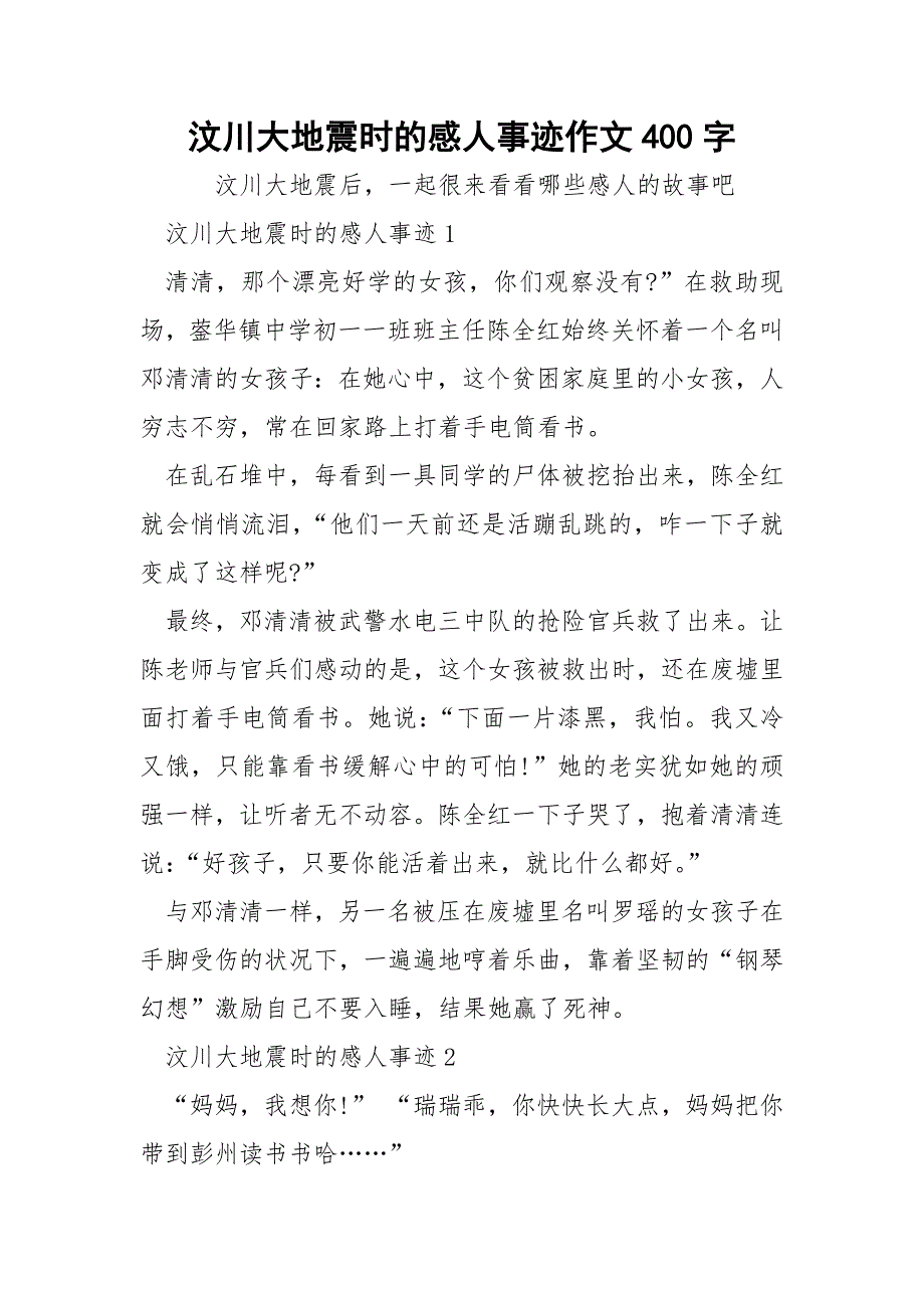 汶川大地震时的感人事迹作文400字.docx_第1页