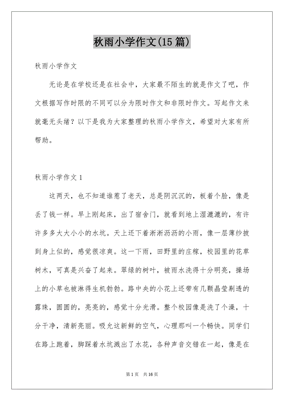 秋雨小学作文(15篇)_第1页