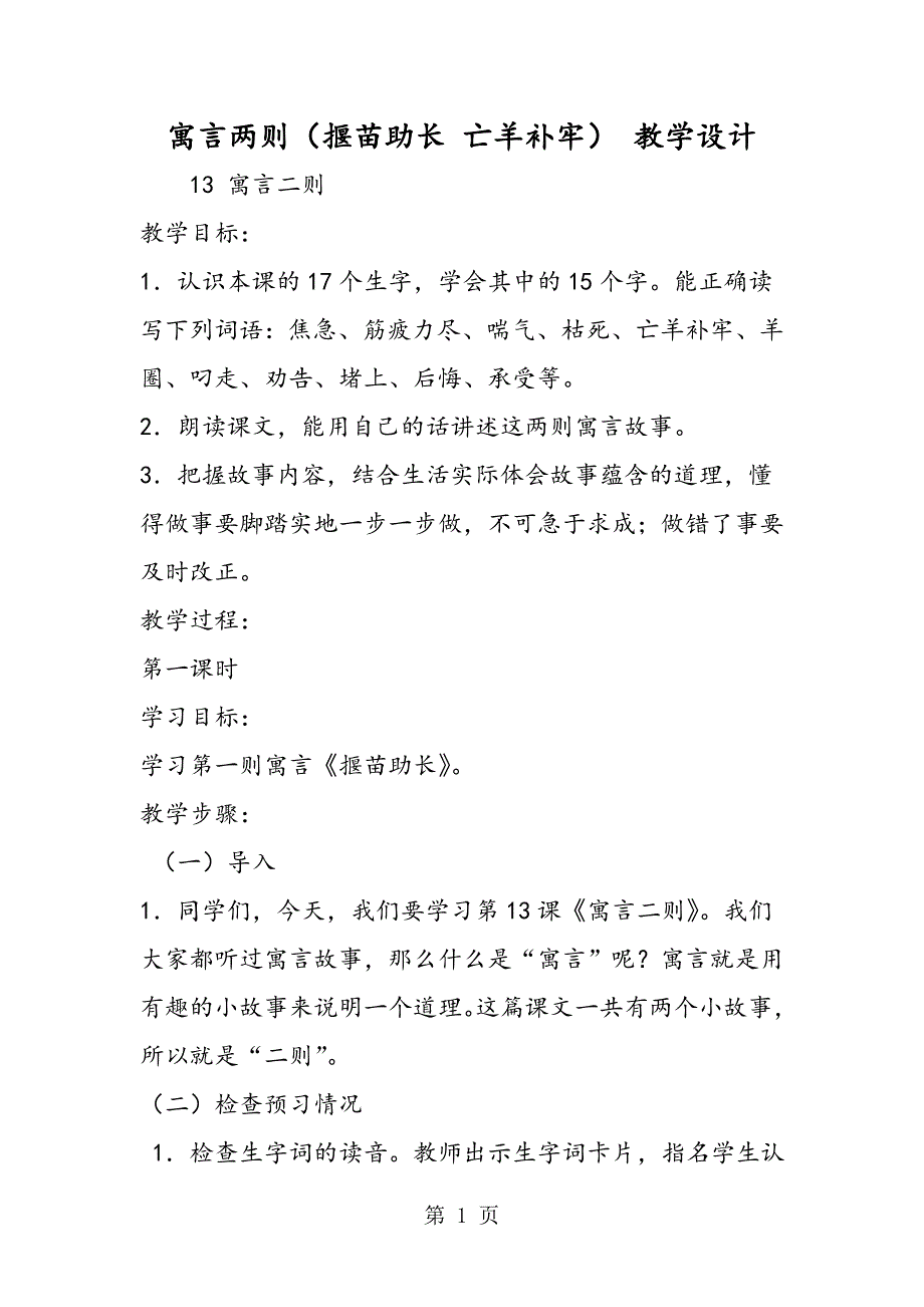 2023年寓言两则揠苗助长 亡羊补牢 教学设计.doc_第1页