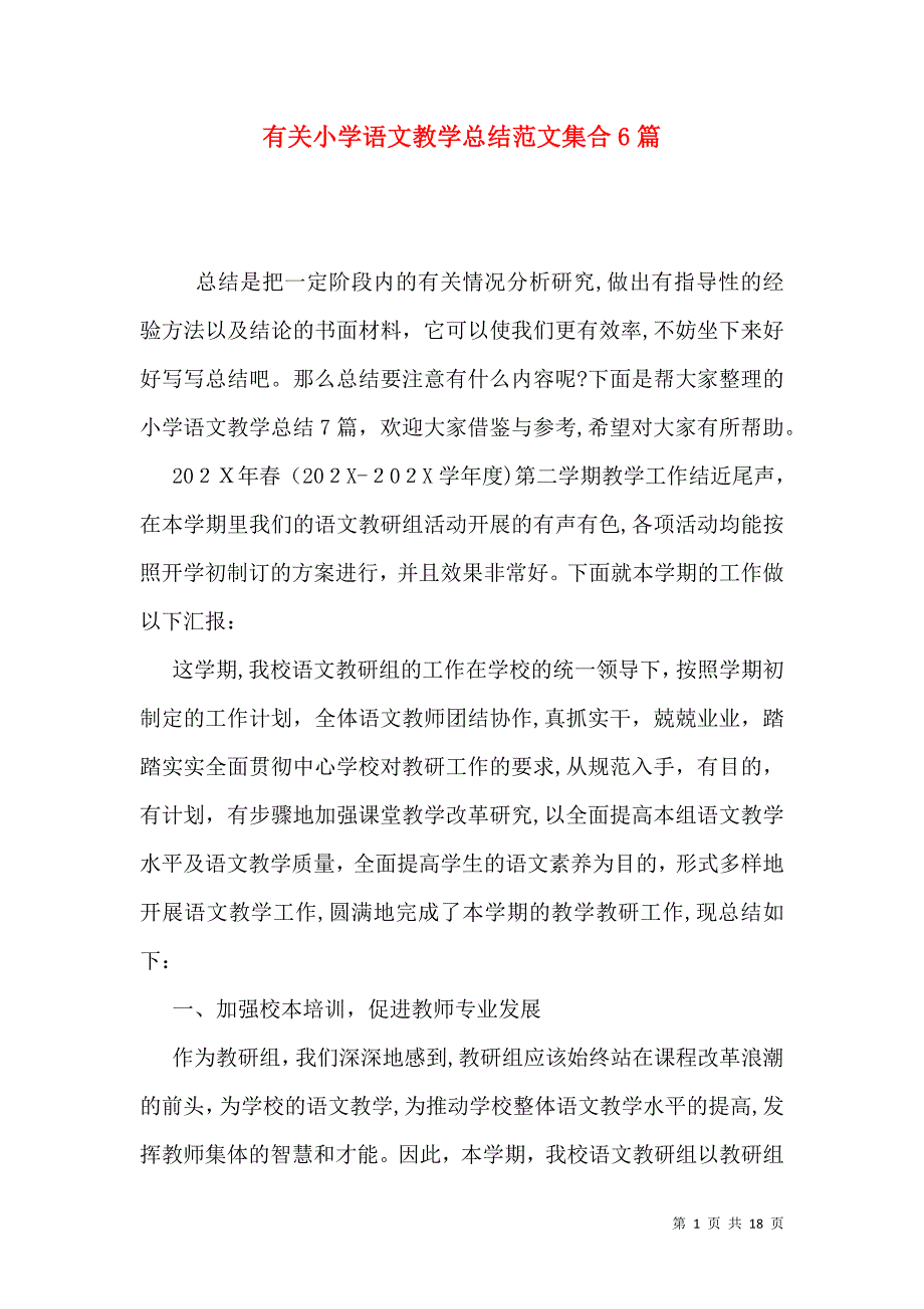 有关小学语文教学总结范文集合6篇_第1页