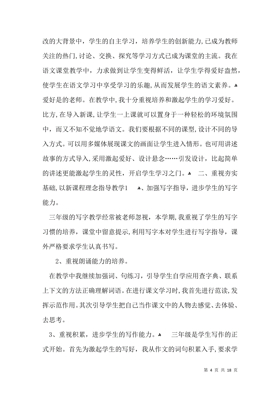 有关小学语文教学总结范文集合6篇_第4页