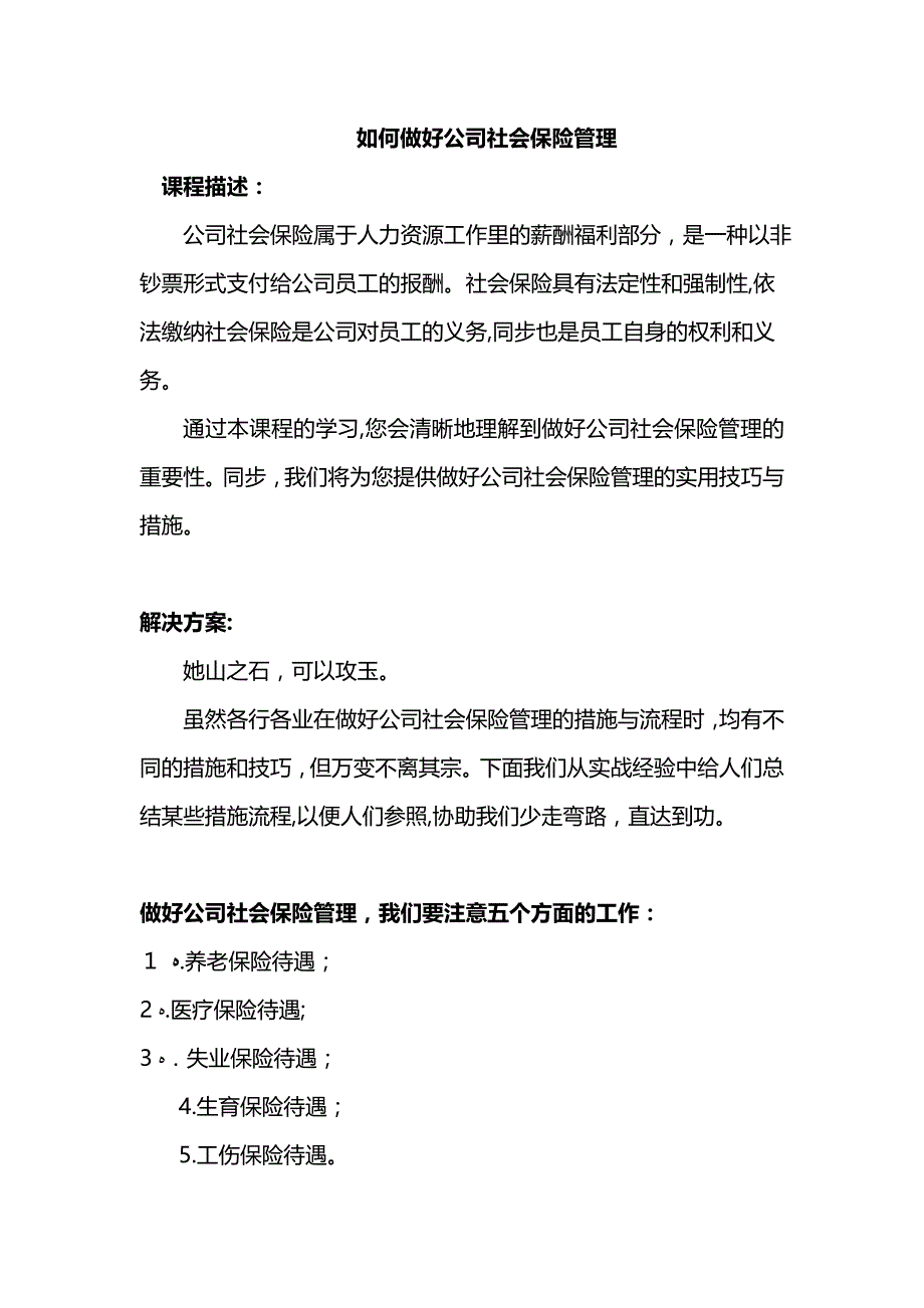 如何做好企业社会保险管理_第1页