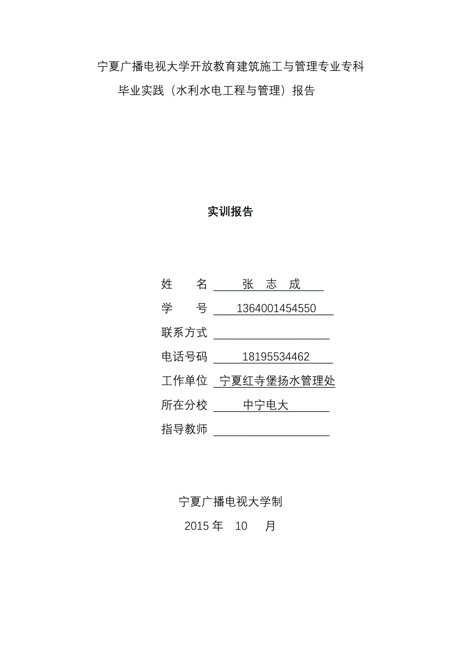 毕业设计（论文）-中宁县新堡镇刘庄刘庙村节水改造施工实训报告.doc_第1页