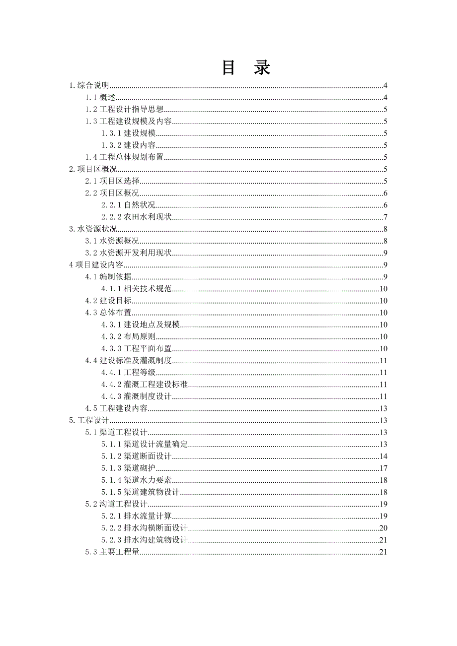 毕业设计（论文）-中宁县新堡镇刘庄刘庙村节水改造施工实训报告.doc_第2页