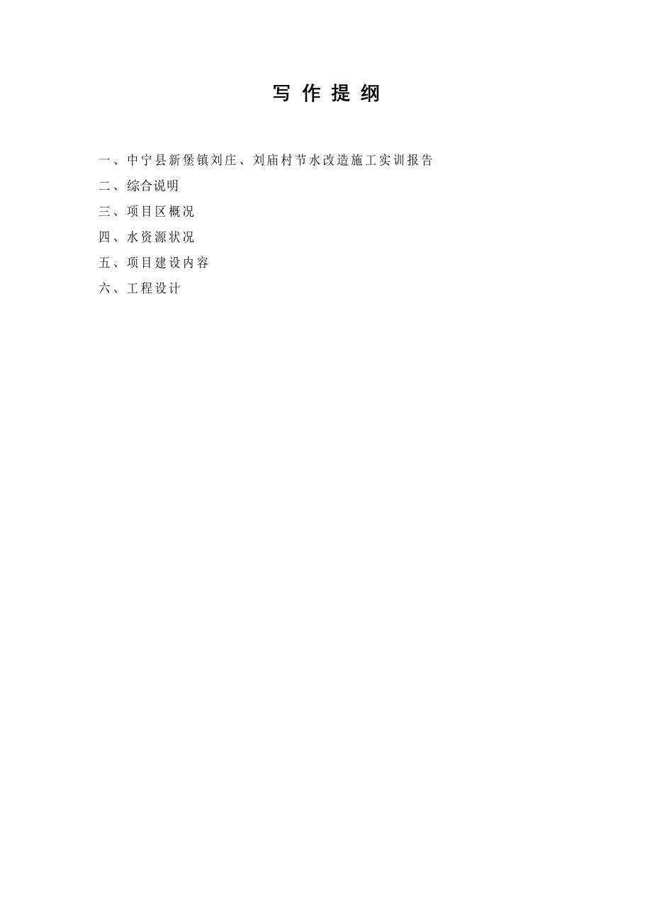 毕业设计（论文）-中宁县新堡镇刘庄刘庙村节水改造施工实训报告.doc_第3页