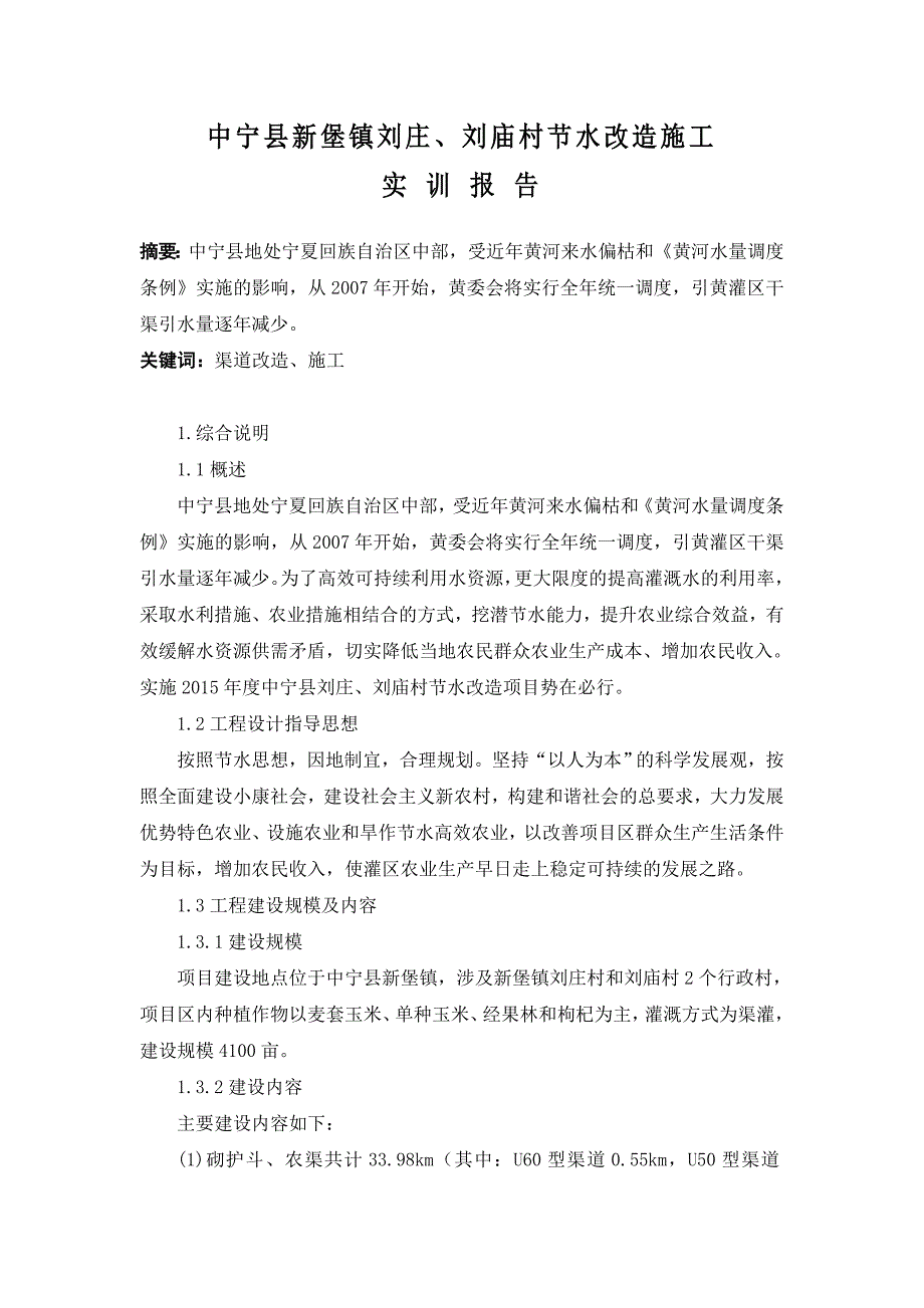 毕业设计（论文）-中宁县新堡镇刘庄刘庙村节水改造施工实训报告.doc_第4页