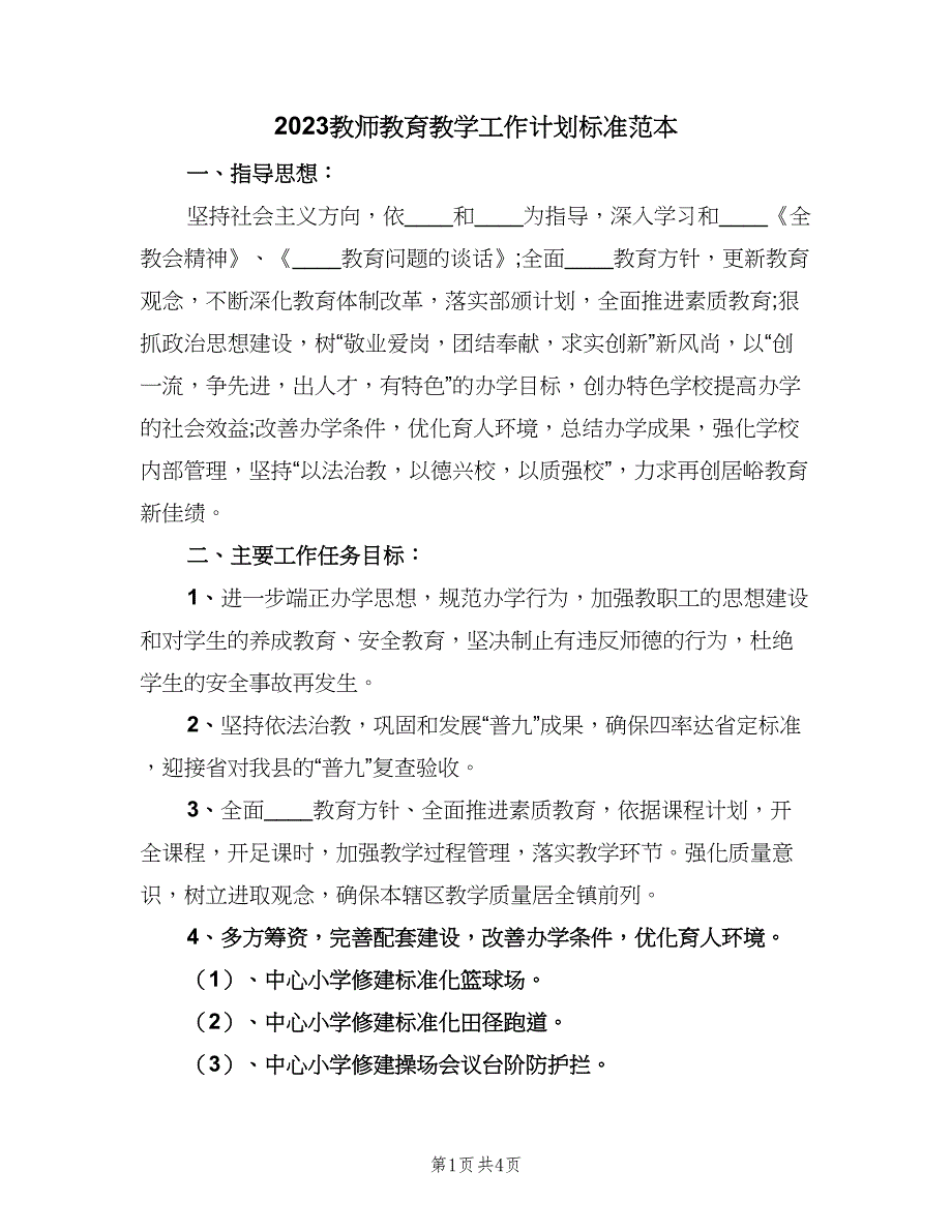 2023教师教育教学工作计划标准范本（二篇）_第1页