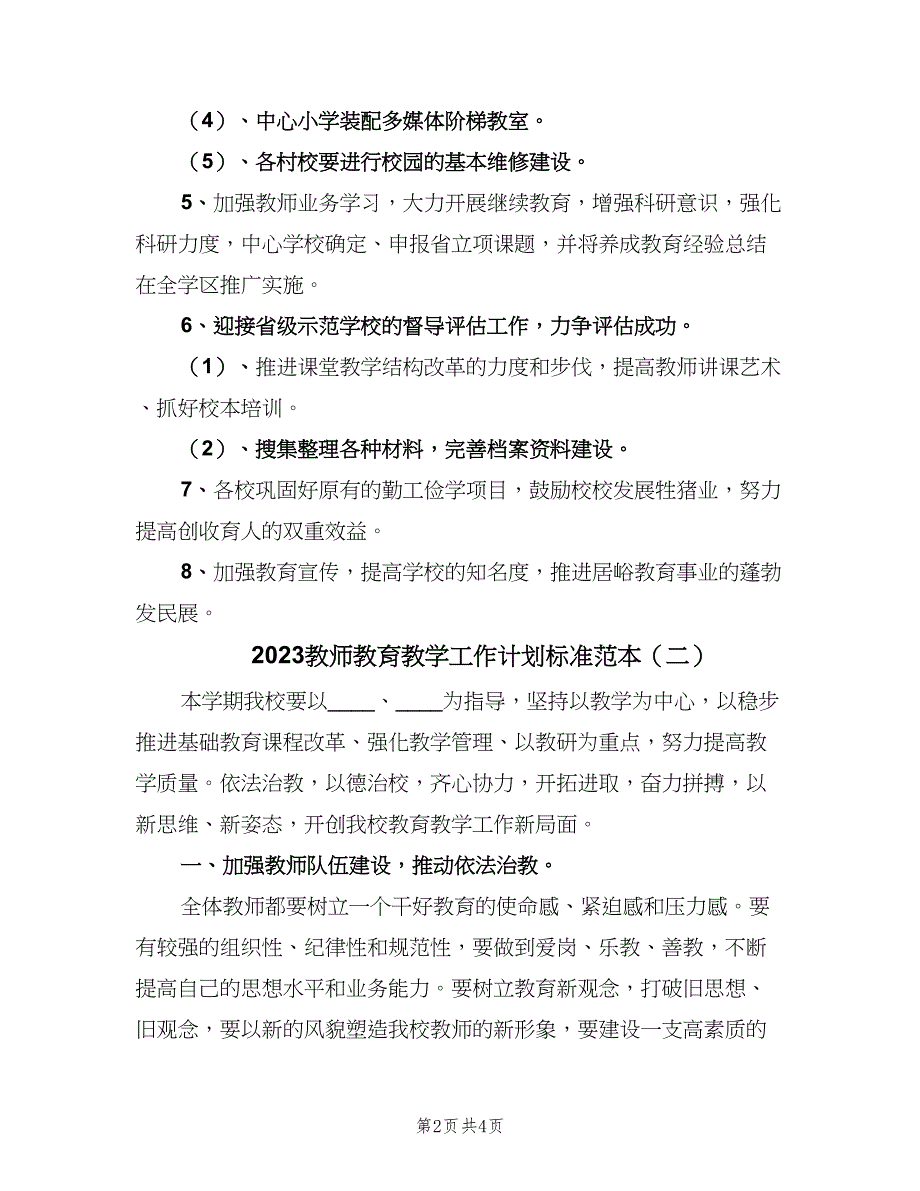 2023教师教育教学工作计划标准范本（二篇）_第2页