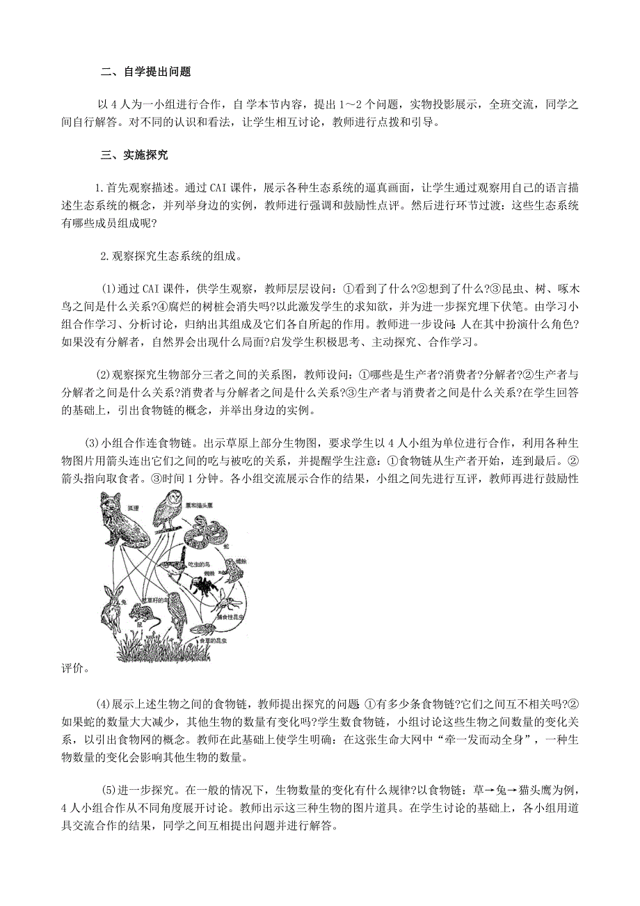 精选类七年级生物生态系统教案2新课标人教版_第2页