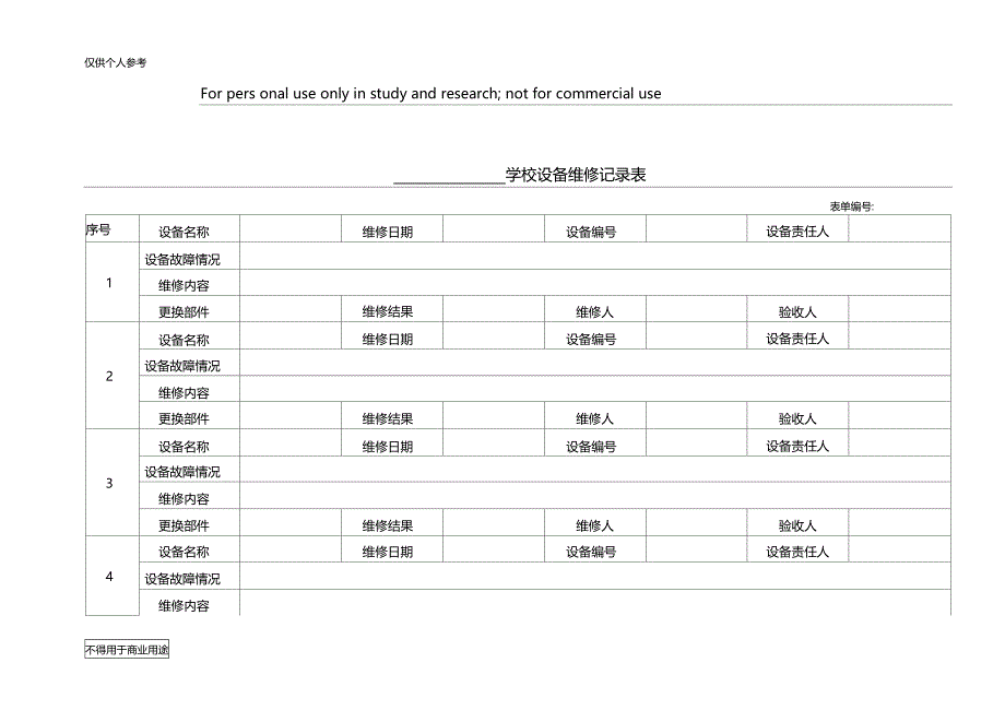 学校设备维修记录表_第1页