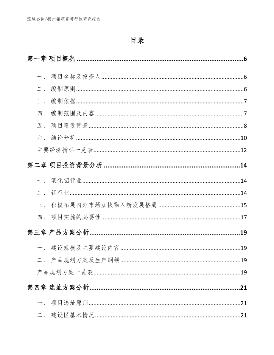 扬州铝项目可行性研究报告（参考范文）_第1页