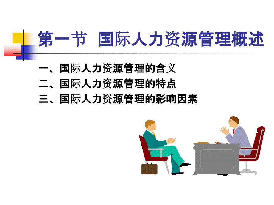 国际人力资源管理概述25999_第4页