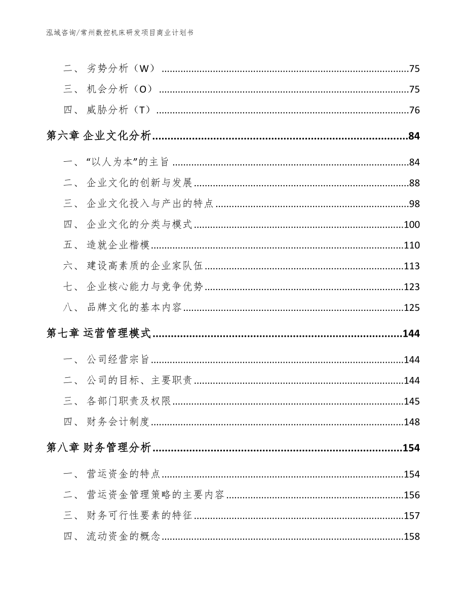 常州数控机床研发项目商业计划书_第4页