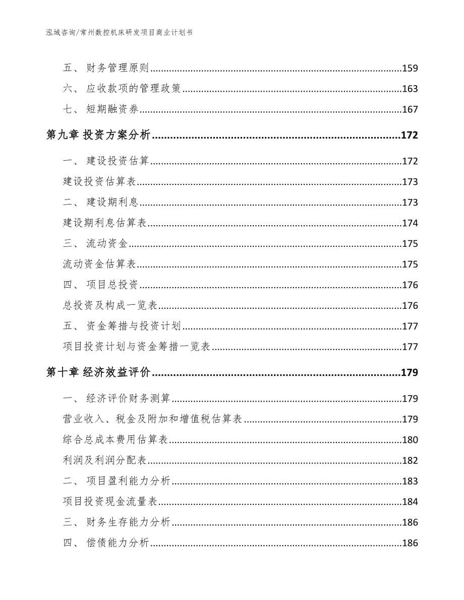 常州数控机床研发项目商业计划书_第5页