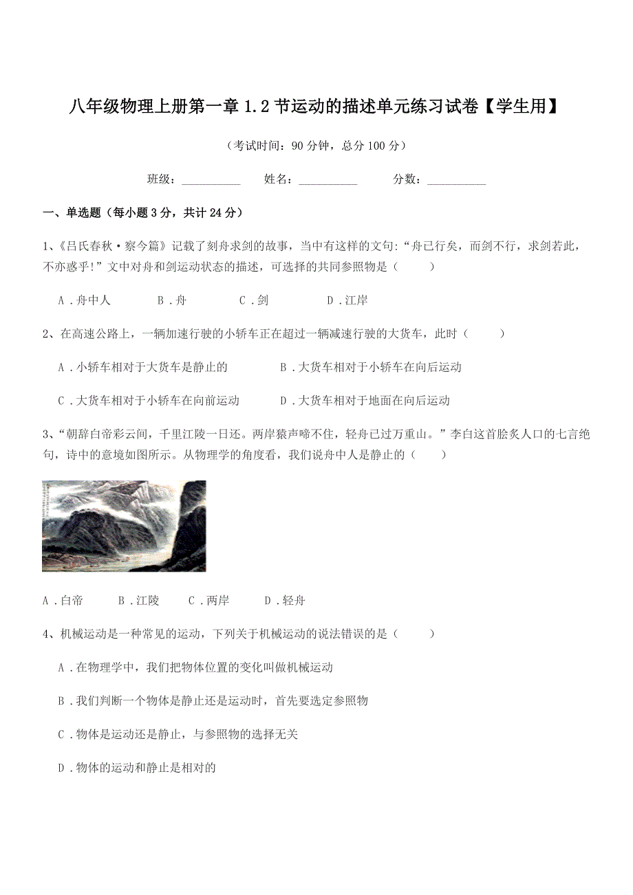 2019年北师大版八年级物理上册第一章1.2节运动的描述单元练习试卷【学生用】.docx_第1页