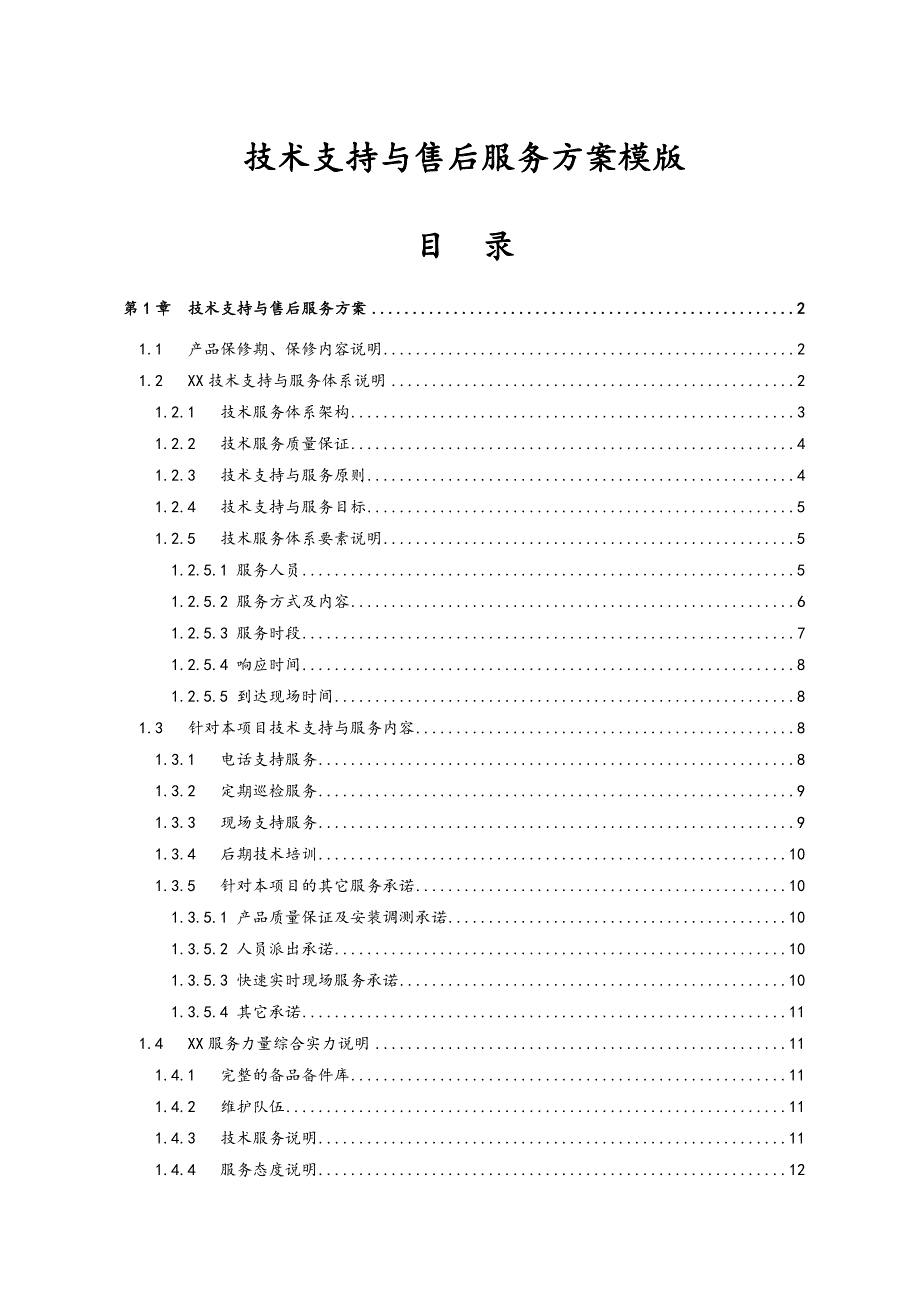 某项目技术支持及售后服务方案含培训实施及计划_第1页