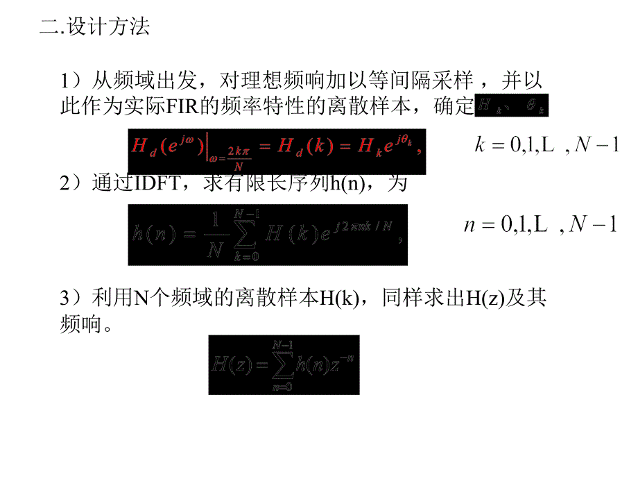 有限长单位脉冲响应FIR滤波器的设计方法第三节_第2页