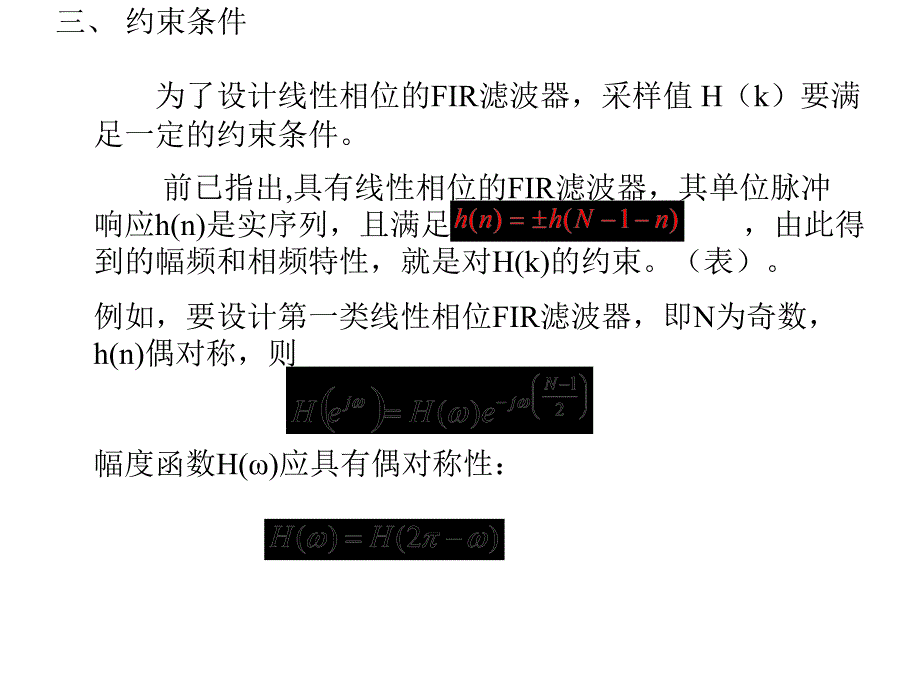 有限长单位脉冲响应FIR滤波器的设计方法第三节_第3页