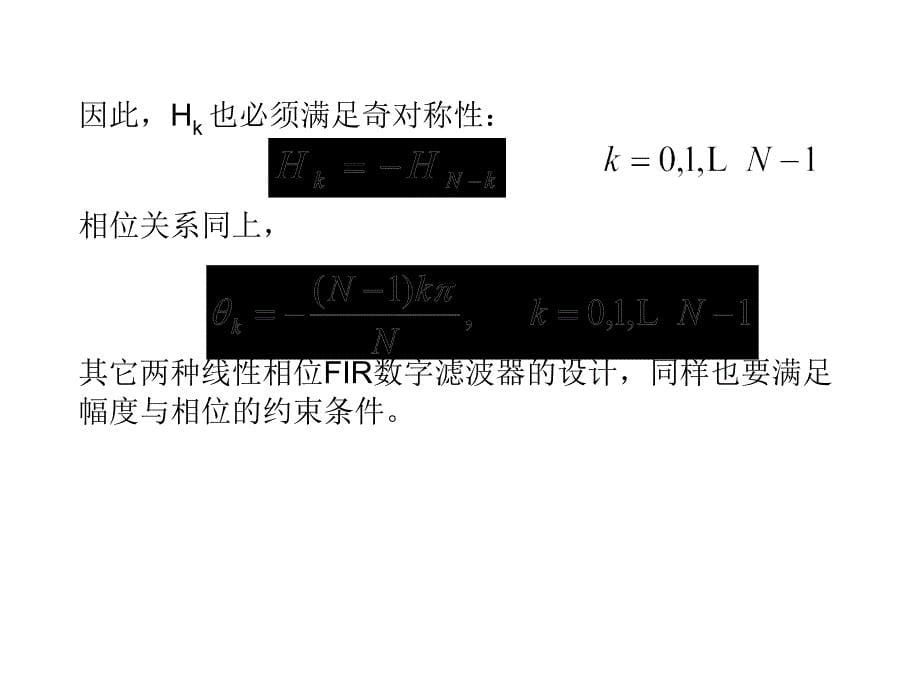 有限长单位脉冲响应FIR滤波器的设计方法第三节_第5页