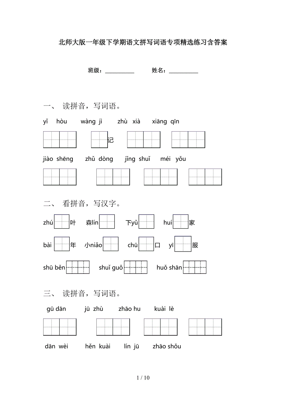 北师大版一年级下学期语文拼写词语专项精选练习含答案_第1页