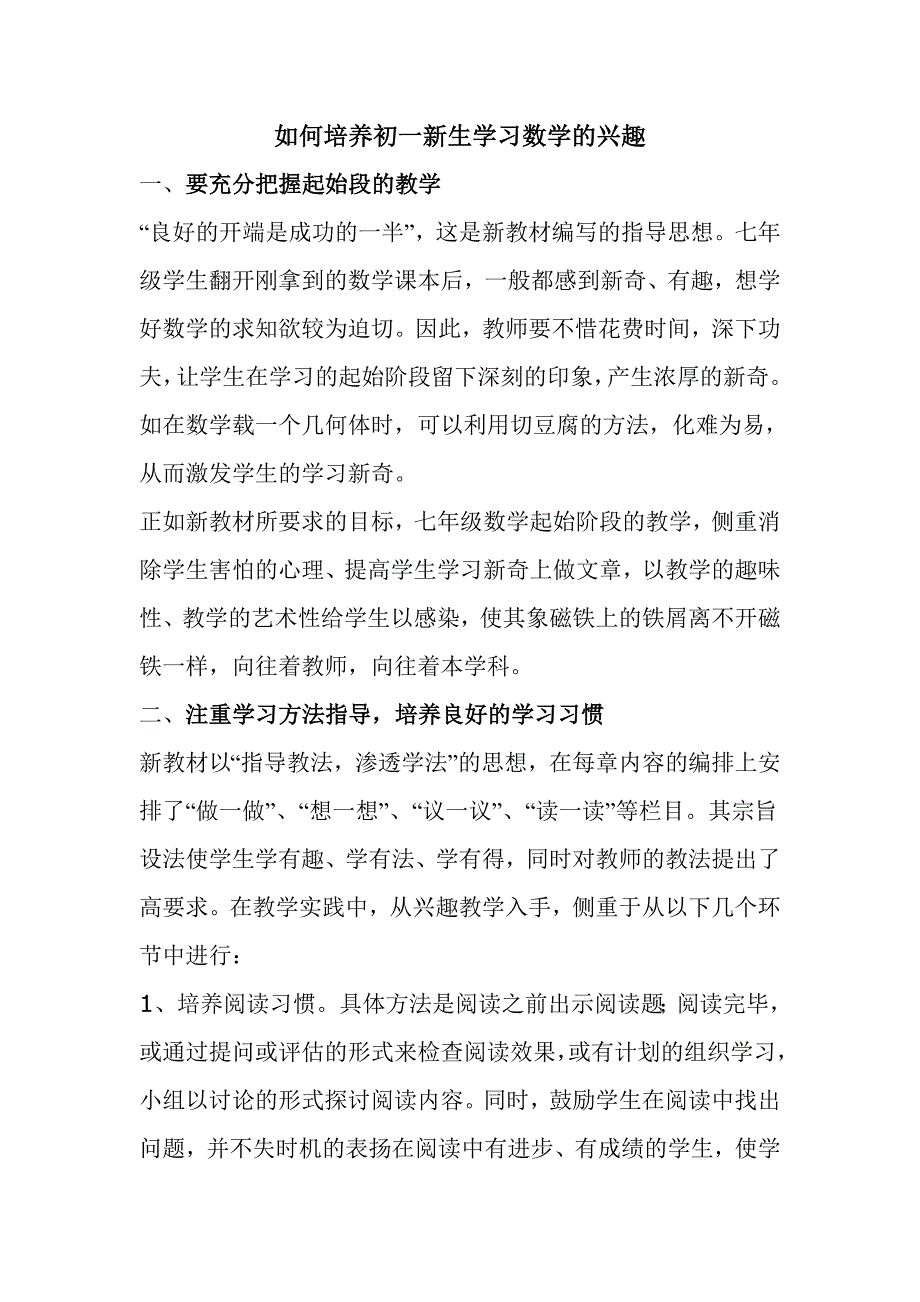 如何培养初一学生学习数学的兴趣.doc_第1页