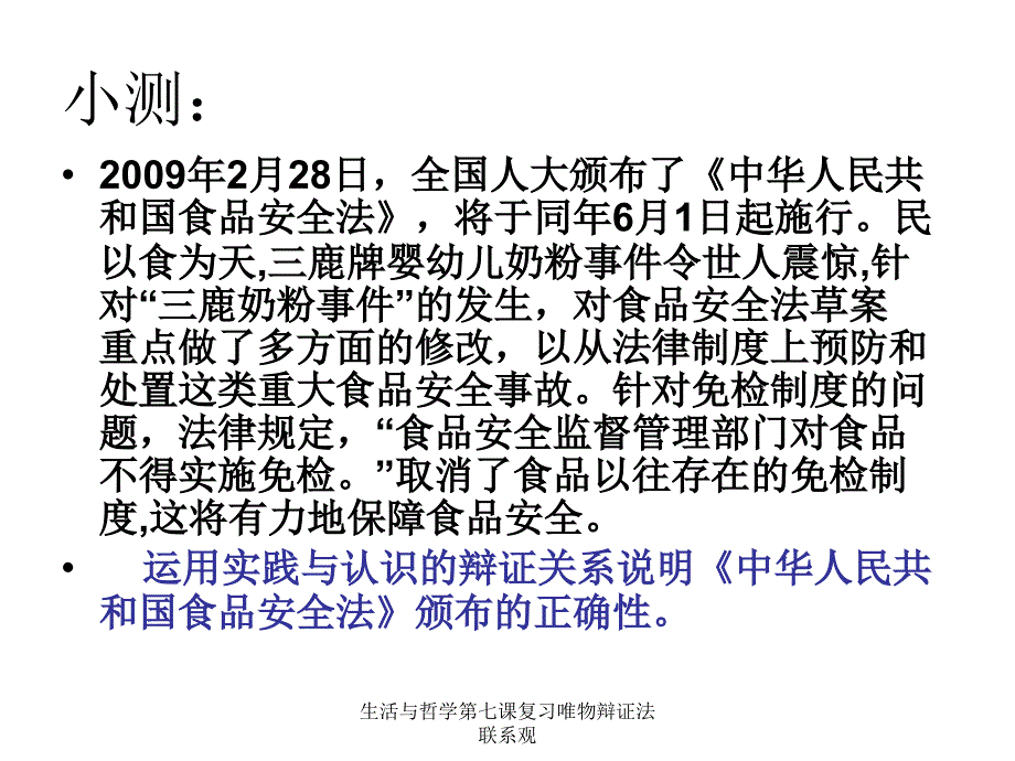 生活与哲学第七课复习唯物辩证法联系观课件_第1页