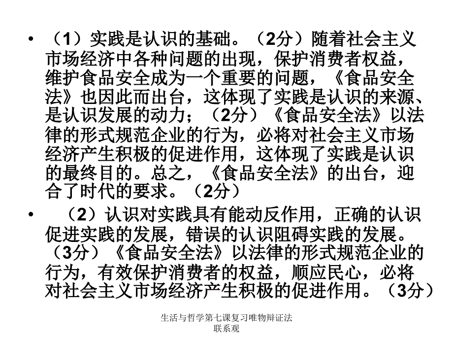 生活与哲学第七课复习唯物辩证法联系观课件_第2页