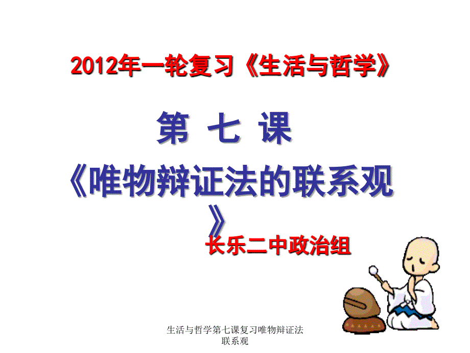 生活与哲学第七课复习唯物辩证法联系观课件_第3页