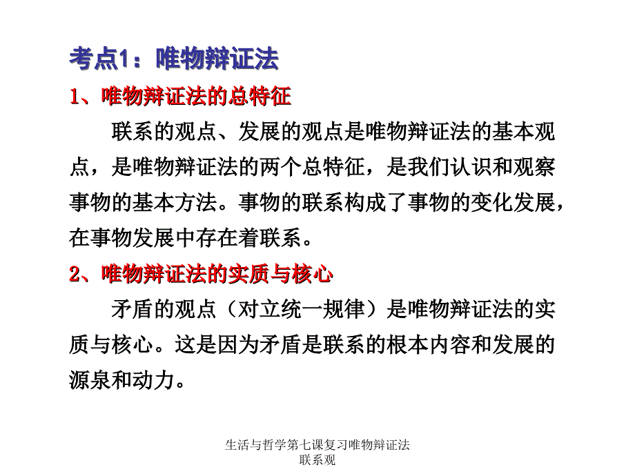 生活与哲学第七课复习唯物辩证法联系观课件_第4页