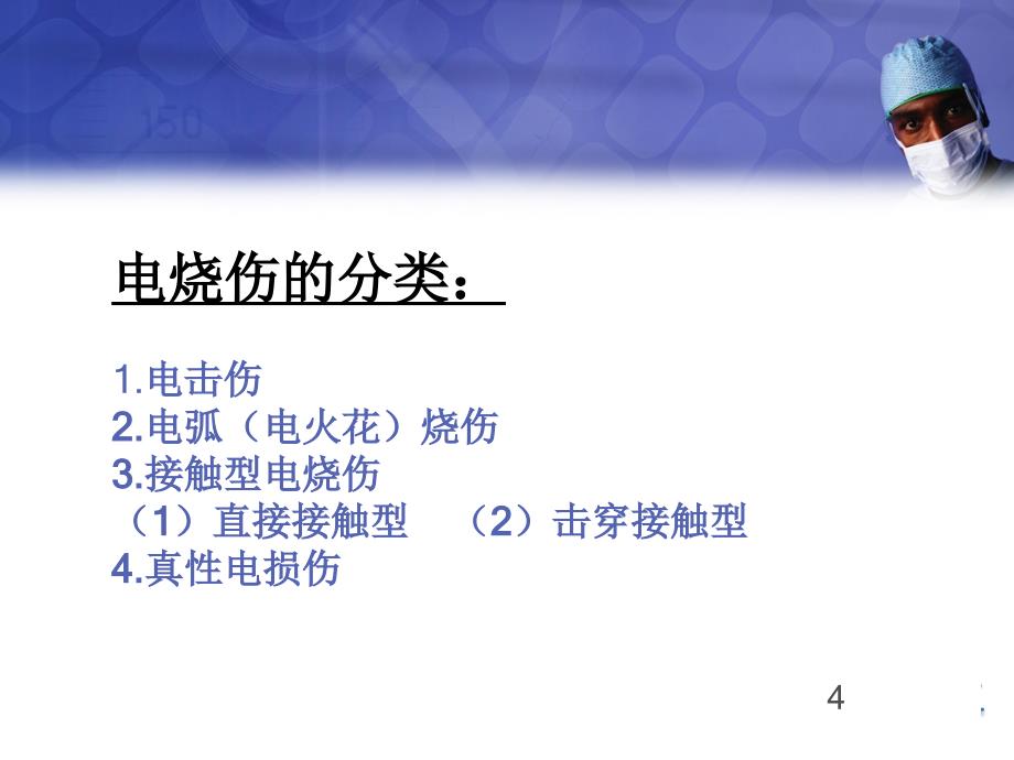 电烧伤基础知识ppt课件_第4页