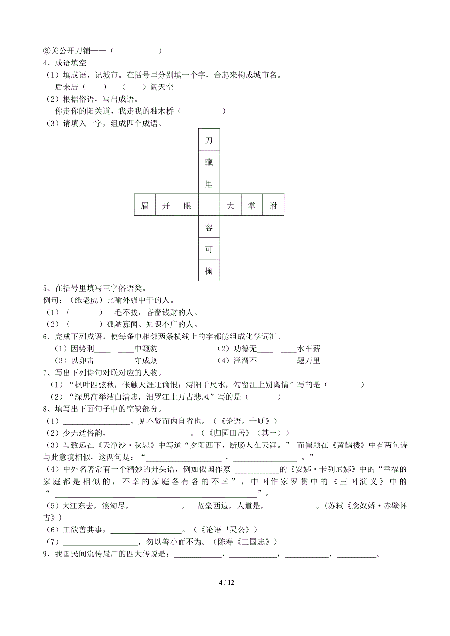 中学生趣味语文竞赛题(含答案).doc_第4页