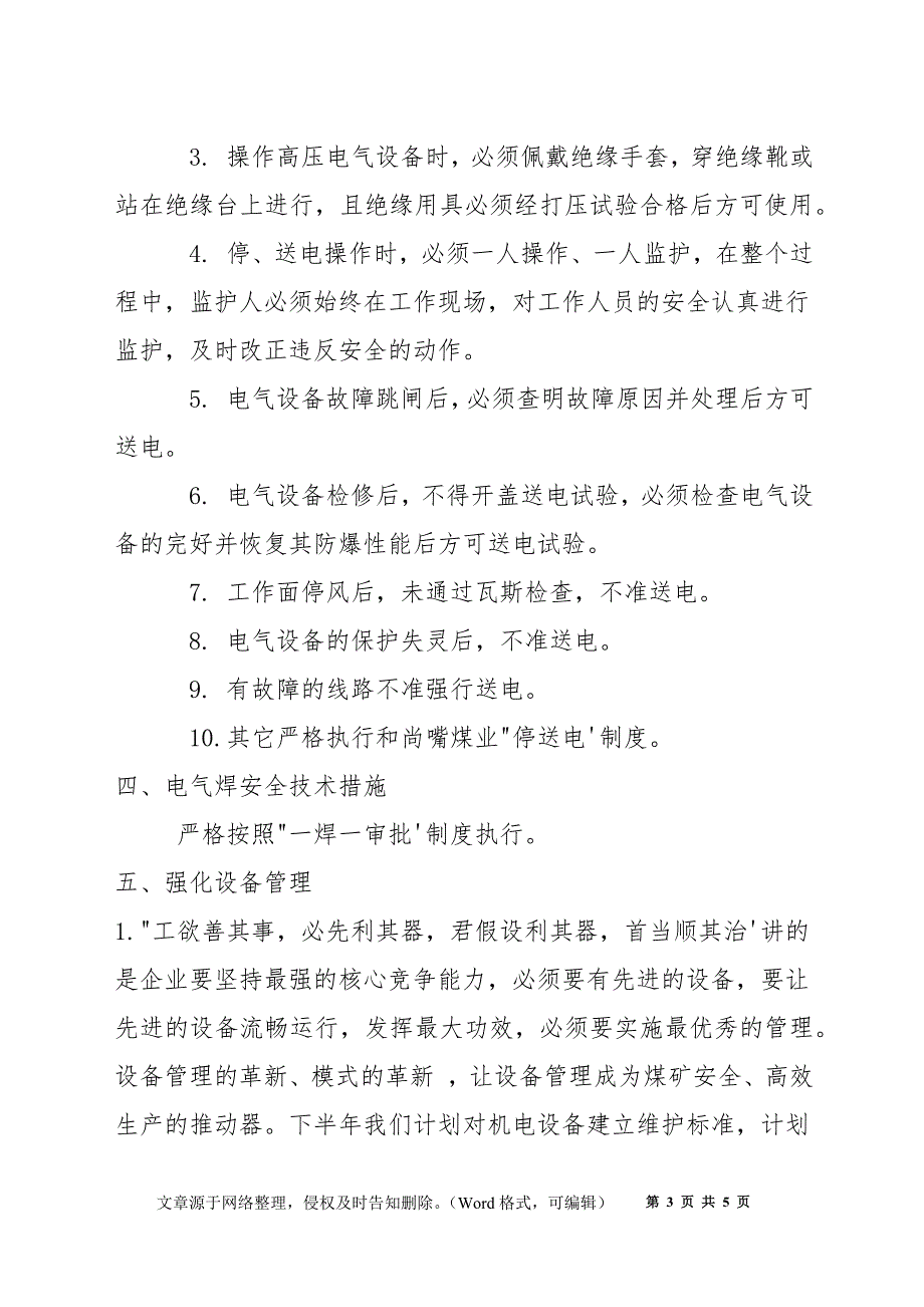 机电管理下半年工作措施_第3页