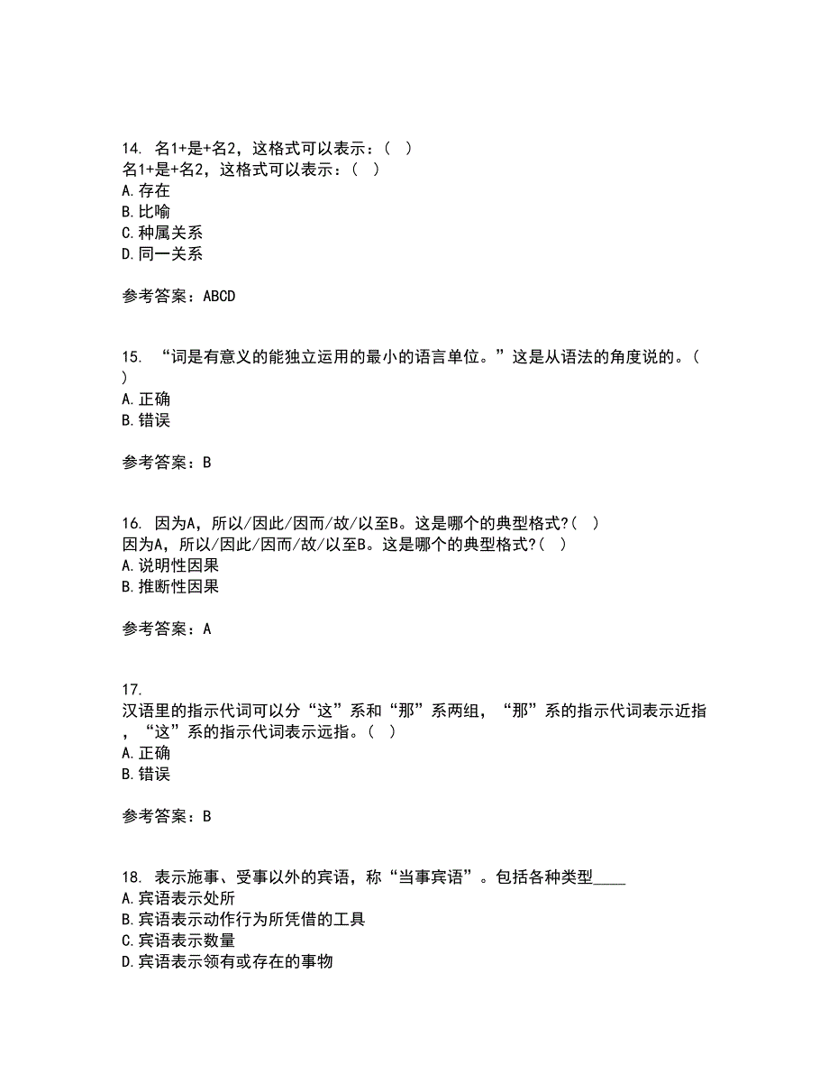 南开大学21春《现代汉语》离线作业1辅导答案87_第4页